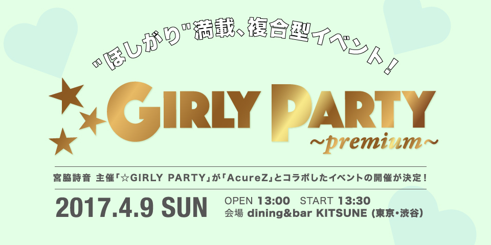 宮脇詩音 ☆GIRLY PARTY