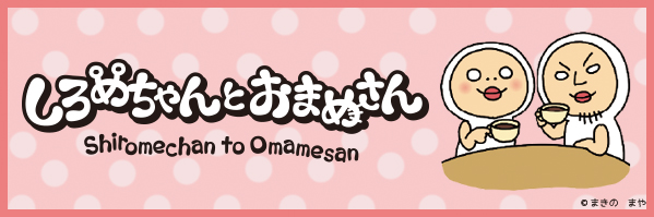 しろめちゃんとおまめさん
