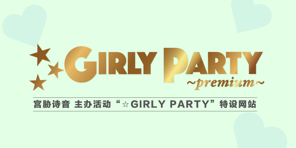 宮脇詩音 ☆GIRLY PARTY