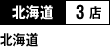 北海道 3店 （北海道）