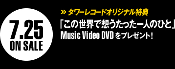 「この世界で想うたった一人のひと」Music Video DVDをプレゼント！